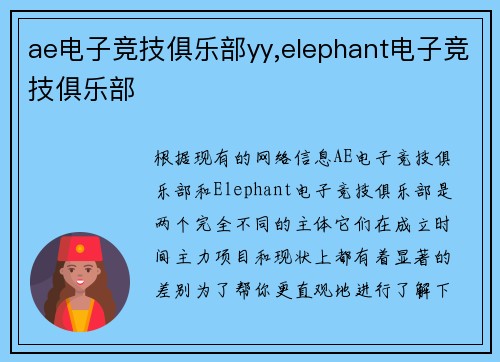 ae电子竞技俱乐部yy,elephant电子竞技俱乐部