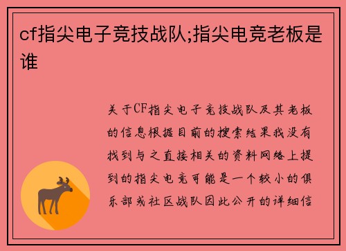 cf指尖电子竞技战队;指尖电竞老板是谁