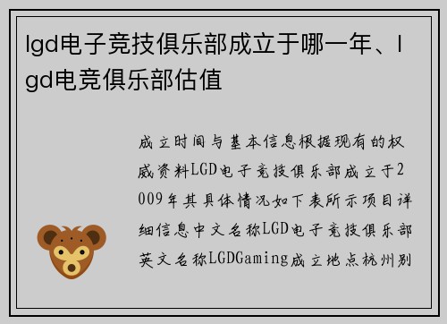 lgd电子竞技俱乐部成立于哪一年、lgd电竞俱乐部估值