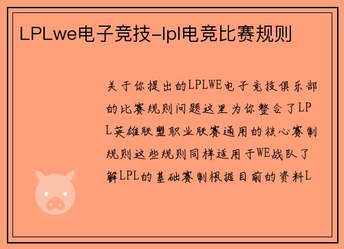 LPLwe电子竞技-lpl电竞比赛规则