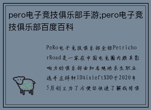 pero电子竞技俱乐部手游;pero电子竞技俱乐部百度百科