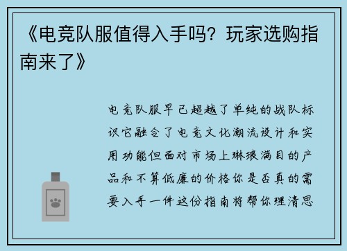 《电竞队服值得入手吗？玩家选购指南来了》