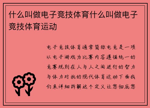 什么叫做电子竞技体育什么叫做电子竞技体育运动