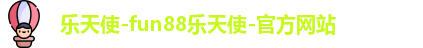 乐天使fun88